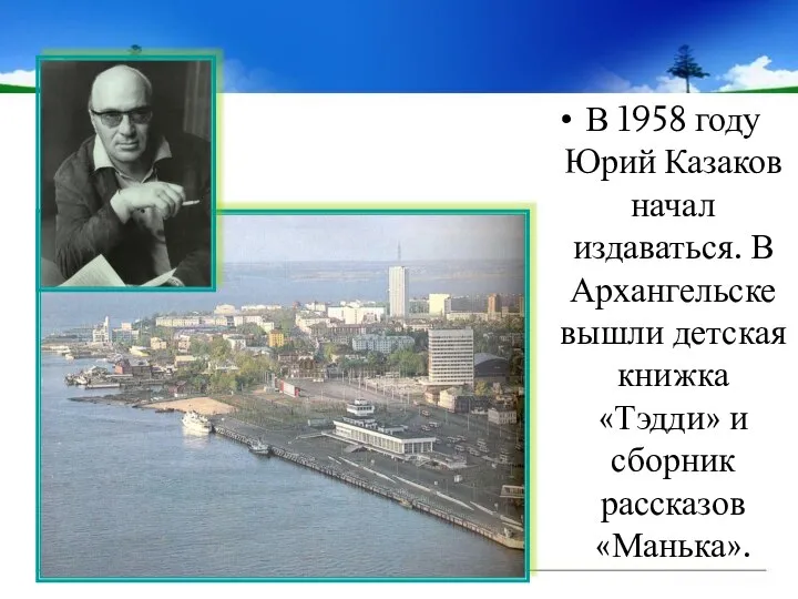 В 1958 году Юрий Казаков начал издаваться. В Архангельске вышли детская