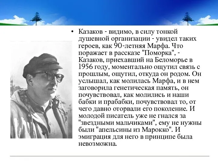 Казаков - видимо, в силу тонкой душевной организации - увидел таких