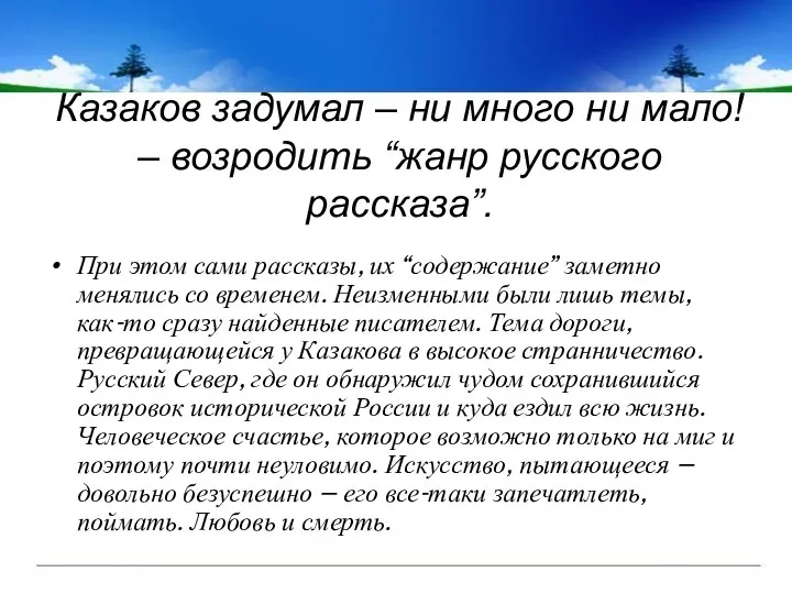 Казаков задумал – ни много ни мало! – возродить “жанр русского