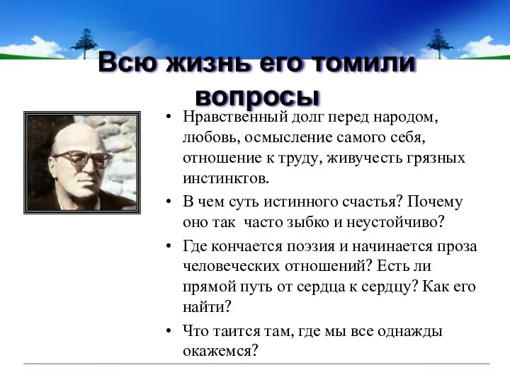 Всю жизнь его томили вопросы Нравственный долг перед народом, любовь, осмысление