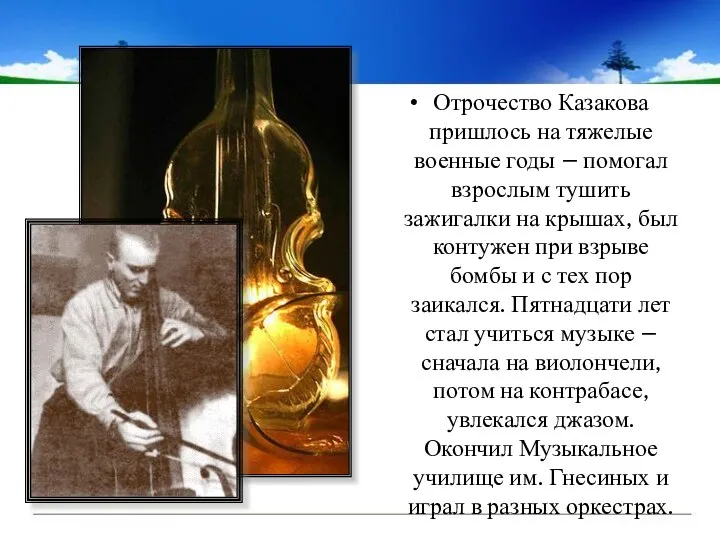 Отрочество Казакова пришлось на тяжелые военные годы – помогал взрослым тушить