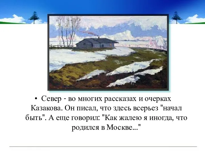 Север - во многих рассказах и очерках Казакова. Он писал, что