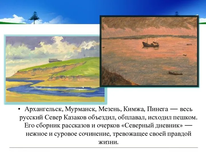 Архангельск, Мурманск, Мезень, Кимжа, Пинега — весь русский Север Казаков объездил,