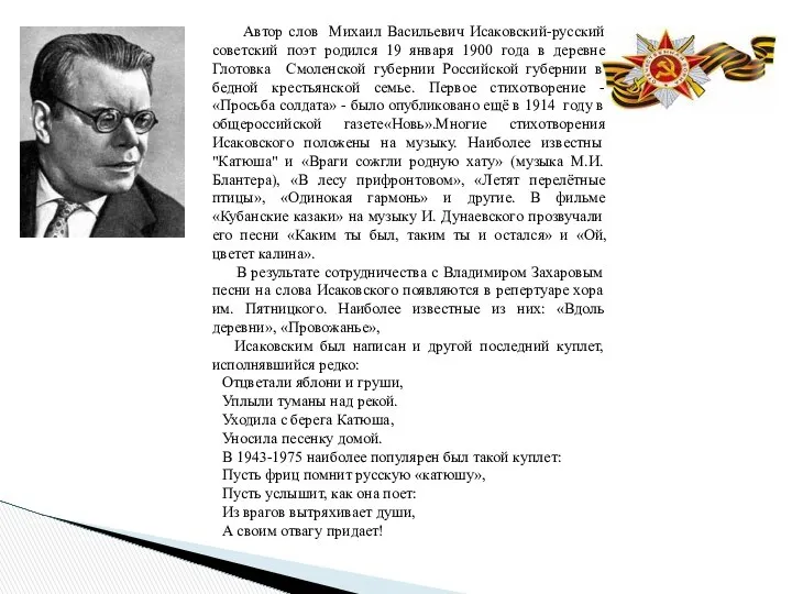 Автор слов Михаил Васильевич Исаковский-русский советский поэт родился 19 января 1900