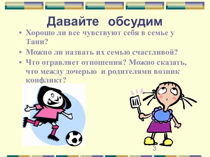 Давайте обсудим Хорошо ли все чувствуют себя в семье у Тани?