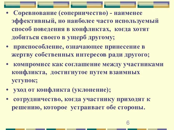 Соревнование (соперничество) - наименее эффективный, но наиболее часто используемый способ поведения