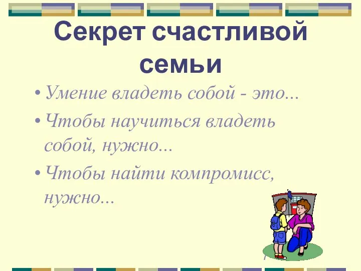 Секрет счастливой семьи Умение владеть собой - это... Чтобы научиться владеть