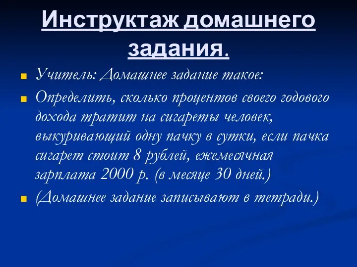 Инструктаж домашнего задания. Учитель: Домашнее задание такое: Определить, сколько процентов своего