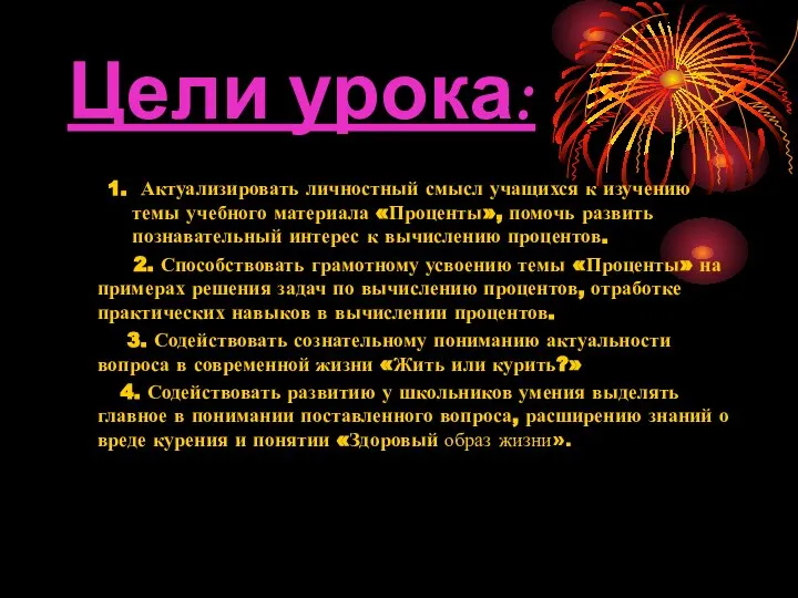 Цели урока: 1. Актуализировать личностный смысл учащихся к изучению темы учебного