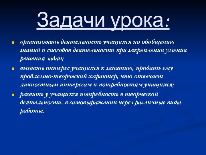 Задачи урока: организовать деятельность учащихся по обобщению знаний и способов деятельности