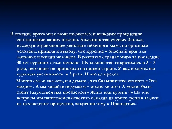 В течение урока мы с вами посчитаем и выясним процентное соотношение