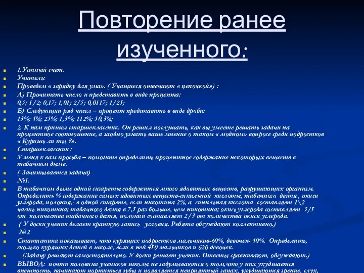 Повторение ранее изученного: 1.Устный счет. Учитель: Проведем « зарядку для ума».