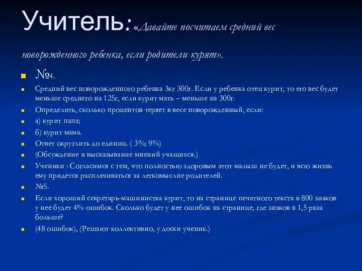Учитель: «Давайте посчитаем средний вес новорожденного ребенка, если родители курят». №4.