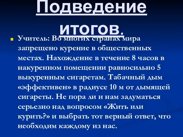 Подведение итогов. Учитель: Во многих странах мира запрещено курение в общественных