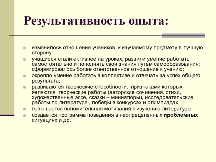 Результативность опыта: изменилось отношение учеников к изучаемому предмету в лучшую сторону: