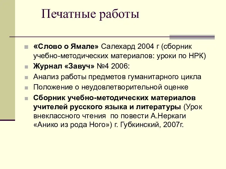 Печатные работы «Слово о Ямале» Салехард 2004 г (сборник учебно-методических материалов: