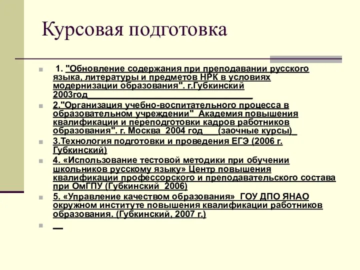 Курсовая подготовка 1. "Обновление содержания при преподавании русского языка, литературы и