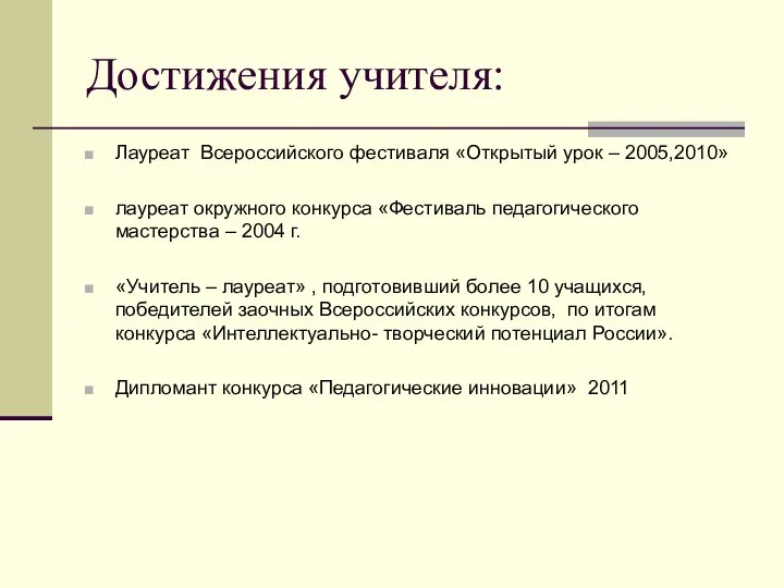 Достижения учителя: Лауреат Всероссийского фестиваля «Открытый урок – 2005,2010» лауреат окружного