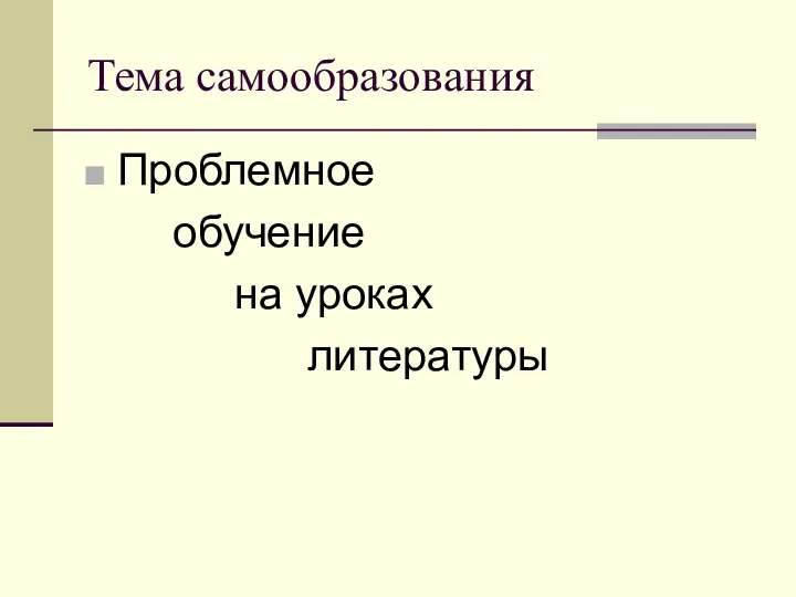 Тема самообразования Проблемное обучение на уроках литературы