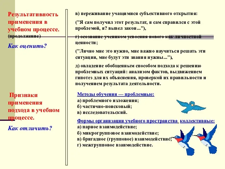 Результативность применения в учебном процессе. (продолжение) Как оценить? в) переживание учащимися