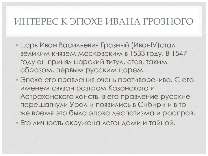 ИНТЕРЕС К ЭПОХЕ ИВАНА ГРОЗНОГО Царь Иван Васильевич Грозный (ИванIV)стал великим