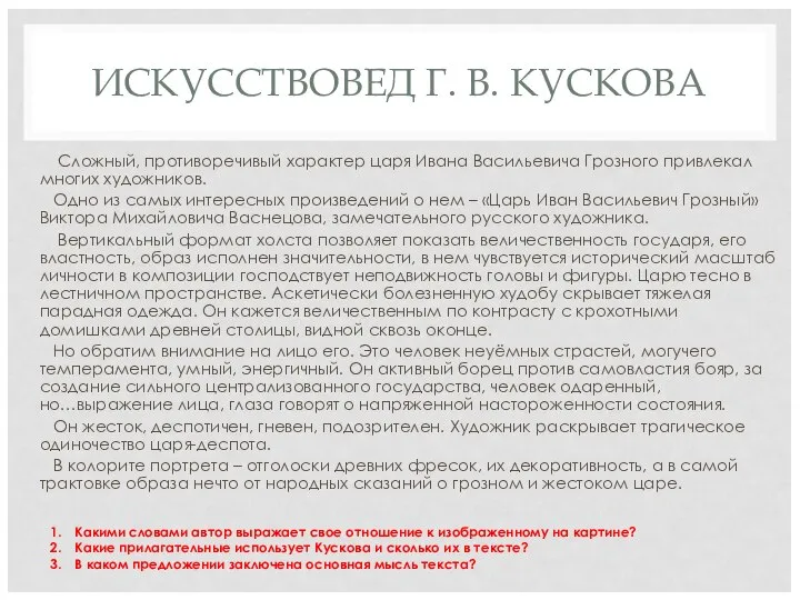 ИСКУССТВОВЕД Г. В. КУСКОВА Сложный, противоречивый характер царя Ивана Васильевича Грозного