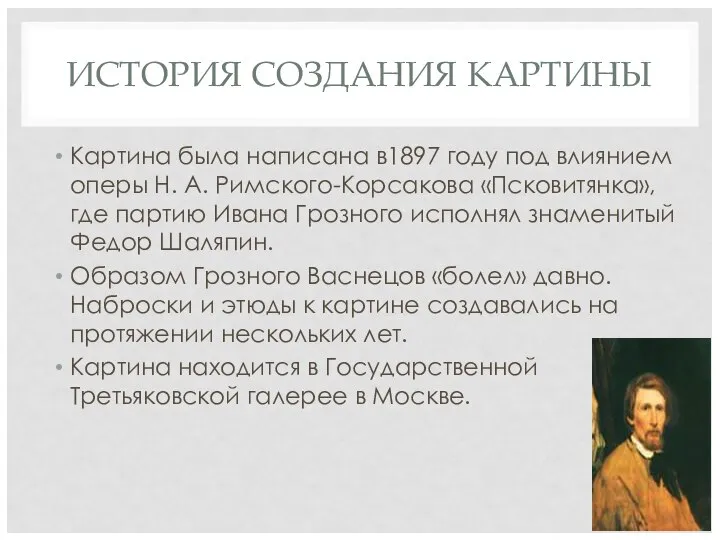 ИСТОРИЯ СОЗДАНИЯ КАРТИНЫ Картина была написана в1897 году под влиянием оперы