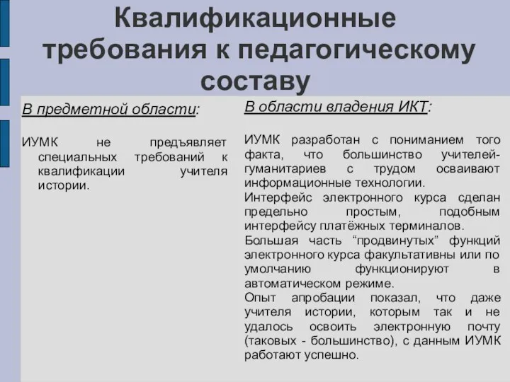 Квалификационные требования к педагогическому составу В предметной области: ИУМК не предъявляет