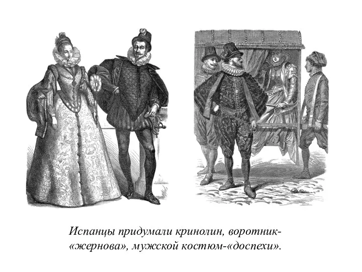 Испанцы придумали кринолин, воротник-«жернова», мужской костюм-«доспехи».