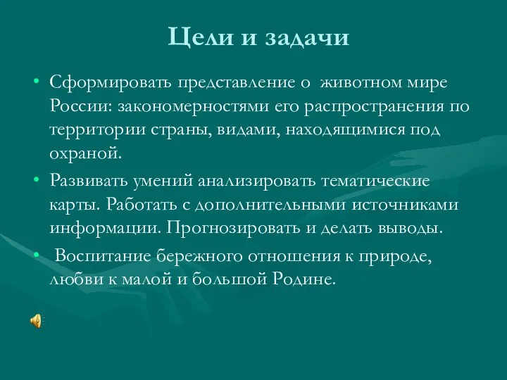 Цели и задачи Сформировать представление о животном мире России: закономерностями его