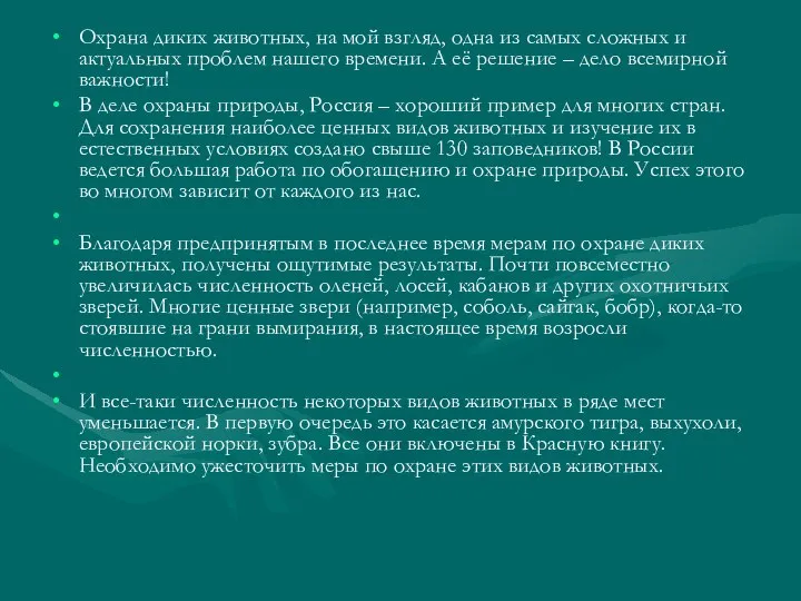 Охрана диких животных, на мой взгляд, одна из самых сложных и