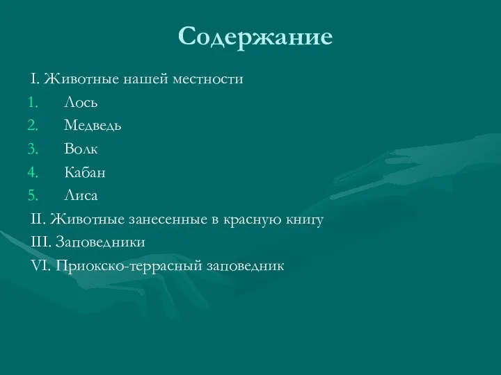 Содержание I. Животные нашей местности Лось Медведь Волк Кабан Лиса II.