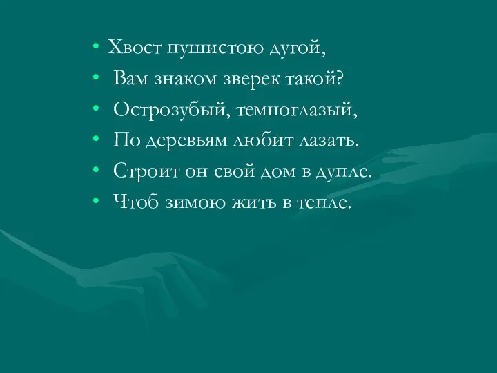 Хвост пушистою дугой, Вам знаком зверек такой? Острозубый, темноглазый, По деревьям