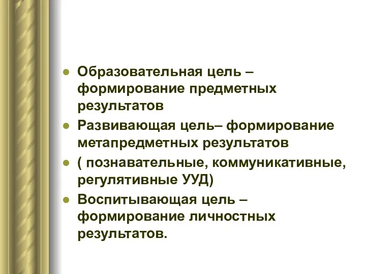 Образовательная цель – формирование предметных результатов Развивающая цель– формирование метапредметных результатов