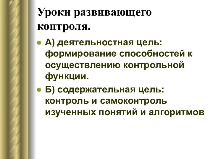 Уроки развивающего контроля. А) деятельностная цель: формирование способностей к осуществлению контрольной