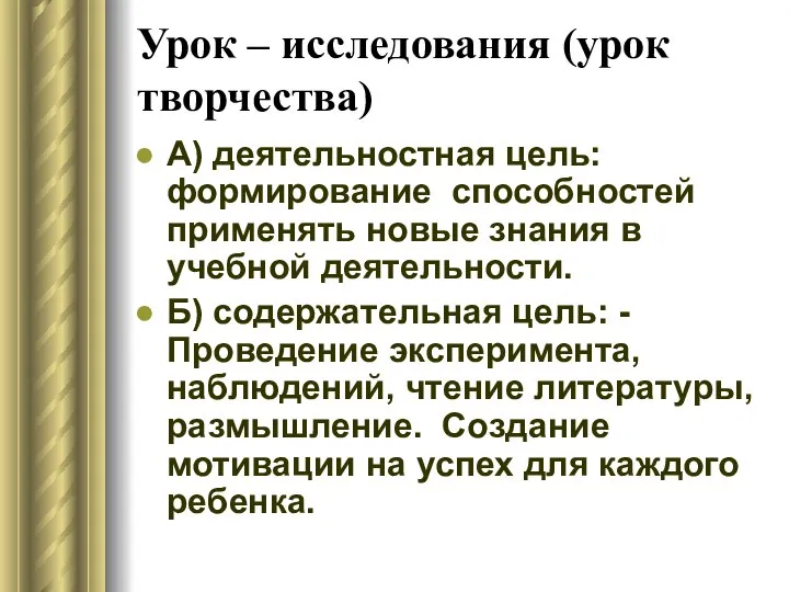 Урок – исследования (урок творчества) А) деятельностная цель: формирование способностей применять