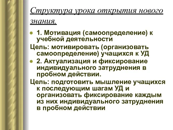 Структура урока открытия нового знания. 1. Мотивация (самоопределение) к учебной деятельности