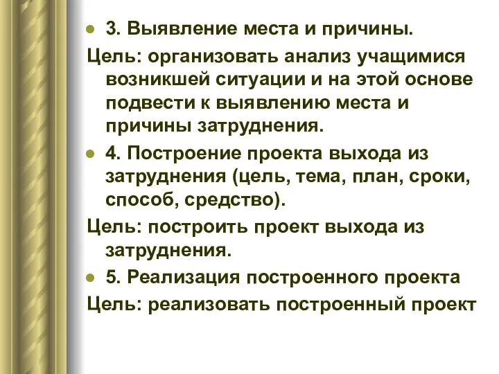 3. Выявление места и причины. Цель: организовать анализ учащимися возникшей ситуации