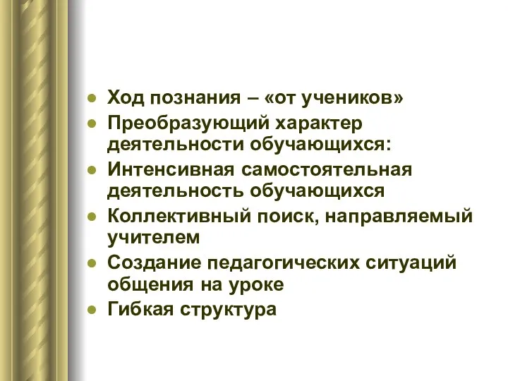 Ход познания – «от учеников» Преобразующий характер деятельности обучающихся: Интенсивная самостоятельная