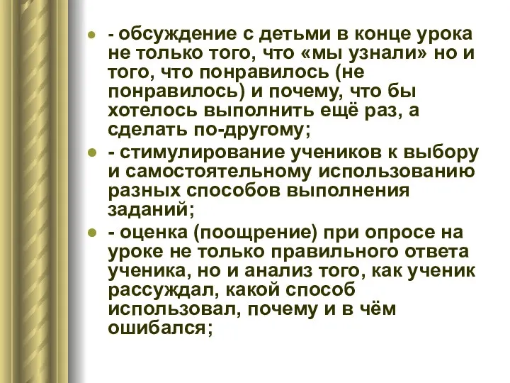 - обсуждение с детьми в конце урока не только того, что