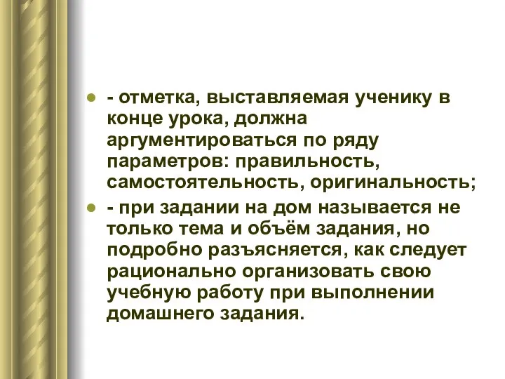 - отметка, выставляемая ученику в конце урока, должна аргументироваться по ряду