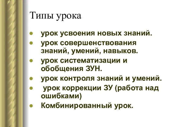 Типы урока урок усвоения новых знаний. урок совершенствования знаний, умений, навыков.