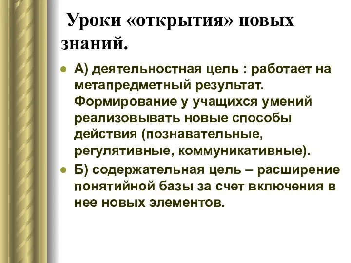 Уроки «открытия» новых знаний. А) деятельностная цель : работает на метапредметный