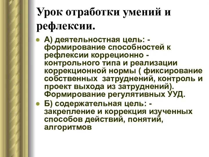 Урок отработки умений и рефлексии. А) деятельностная цель: - формирование способностей