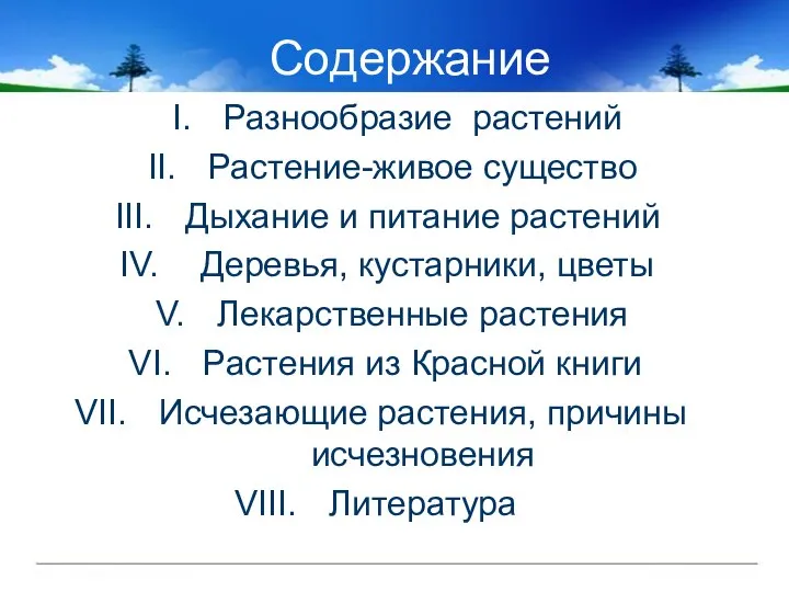 Содержание Разнообразие растений Растение-живое существо Дыхание и питание растений Деревья, кустарники,