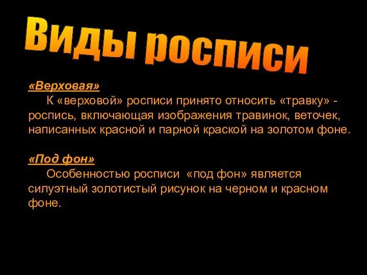 Технология изготовления Виды росписи «Верховая» К «верховой» росписи принято относить «травку»