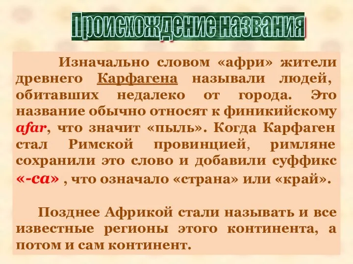 Изначально словом «афри» жители древнего Карфагена называли людей, обитавших недалеко от