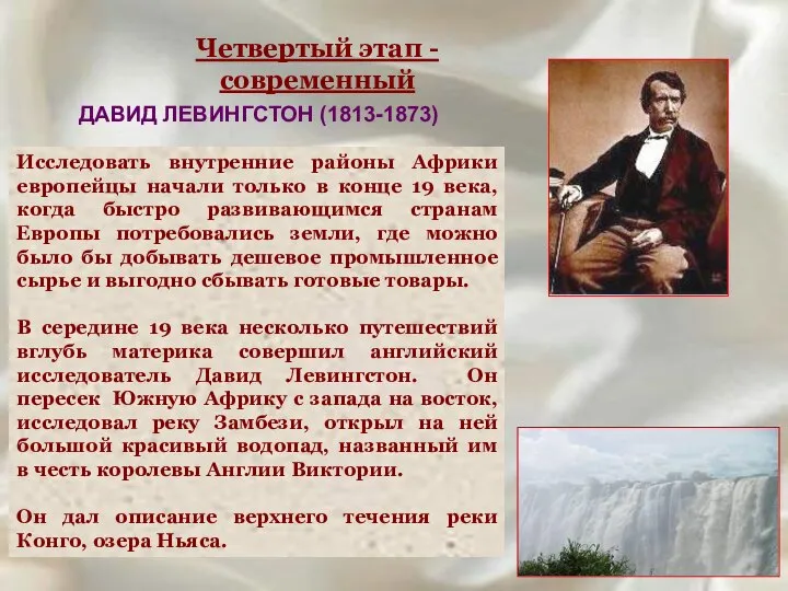 ДАВИД ЛЕВИНГСТОН (1813-1873) Исследовать внутренние районы Африки европейцы начали только в