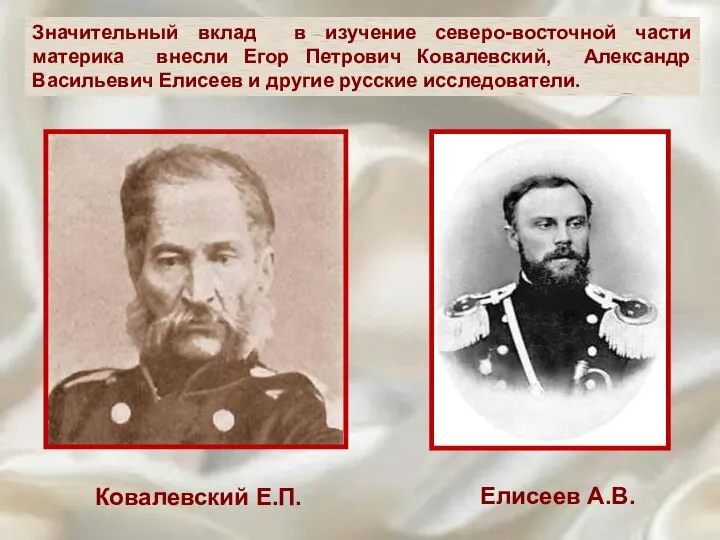 Значительный вклад в изучение северо-восточной части материка внесли Егор Петрович Ковалевский,