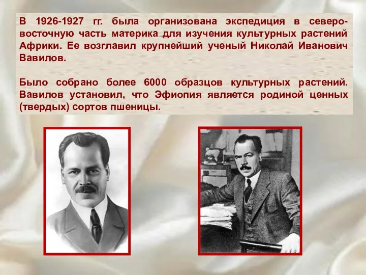 В 1926-1927 гг. была организована экспедиция в северо-восточную часть материка для